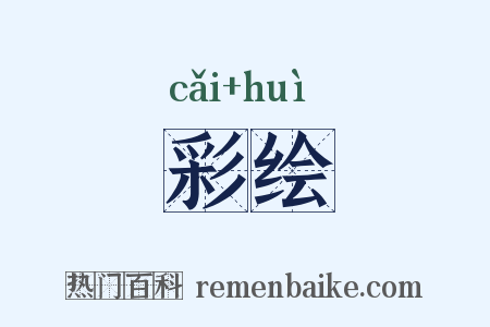 彩绘是什么意思的图片